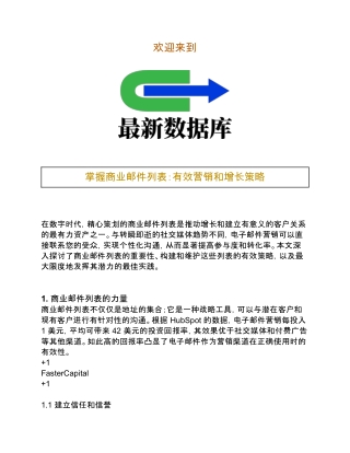 掌握商业邮件列表：有效营销和增长策略