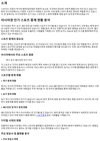 아시아권 인기 스포츠 중계 현황 분석