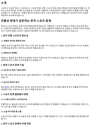 전통과 현대가 공존하는 한국 스포츠 중계