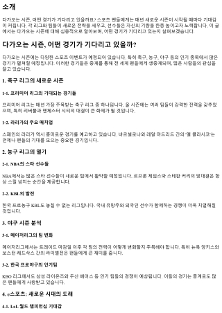 다가오는 시즌, 어떤 경기가 기다리고 있을까?