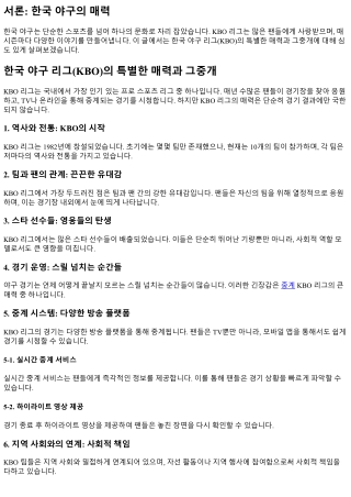 한국 야구 리그(KBO)의 특별한 매력과 그중개