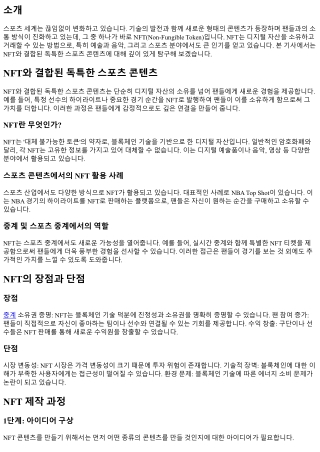 NFT와 결합된 독특한 스포츠 콘텐츠
