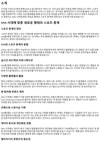 SNS 시대에 맞춘 새로운 형태의 스포츠 중계