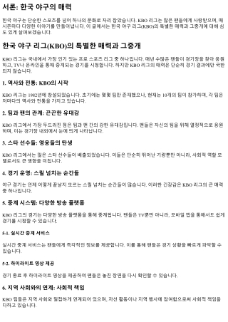 한국 야구 리그(KBO)의 특별한 매력과 그중개