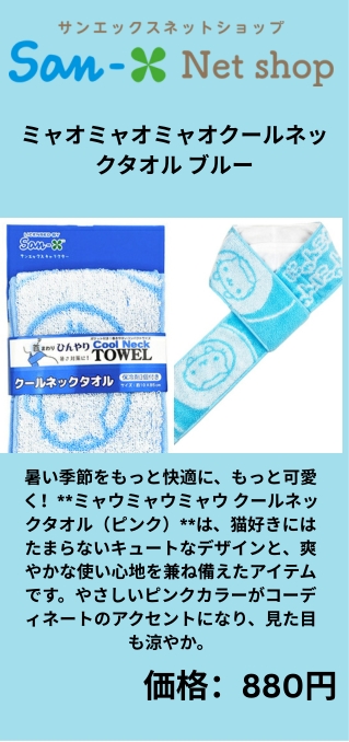 ミャオミャオミャオクールネックタオル ブルー