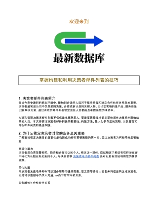 掌握构建和利用决策者邮件列表的技巧