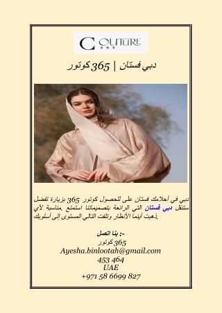 كوتور 365  فستان دبي