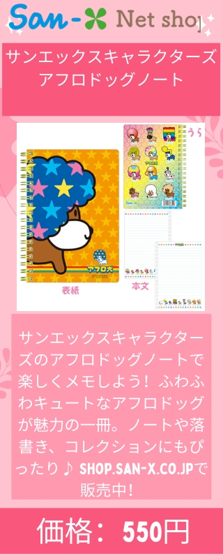 サンエックスキャラクターズ アフロドッグノート