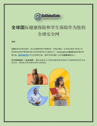 全球国际健康保险和学生保险作为您的全球安全网