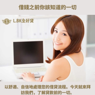 借錢之前你該知道的一切