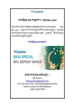 កាស៊ីណូ b9 កម្ពុជា។  B9-khr.com