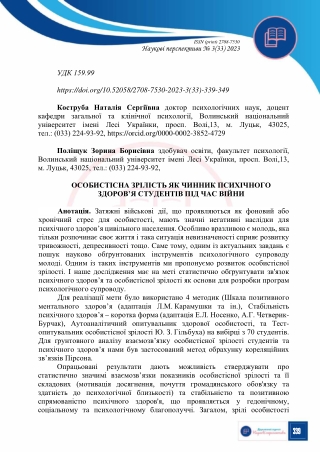 6 Особ зрілість у війні