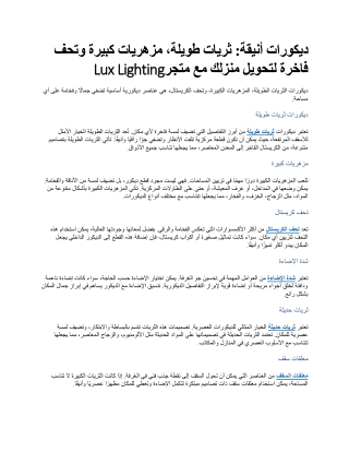 ديكورات أنيقة ثريات طويلة، مزهريات كبيرة وتحف فاخرة لتحويل منزلك مع متجر Lux Lighting