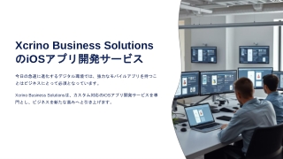 カスタムiOSアプリケーション開発サービス