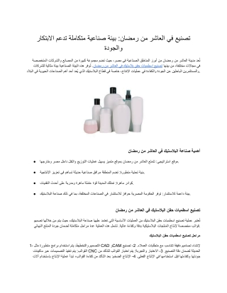 تصنيع اسطمبات بلاستيك في العاشر من رمضان