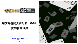 用交易者的大脑打牌：GG扑克的精算世界