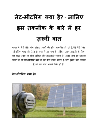 नेट-मीटरिंग क्या है