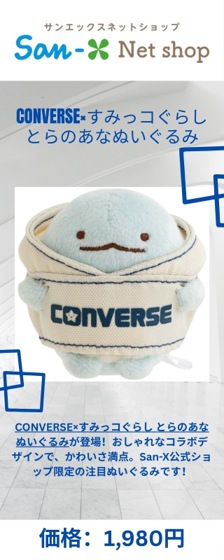 CONVERSE×すみっコぐらし とらのあなぬいぐるみ