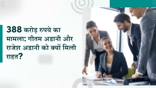 388 करोड़ रुपये का मामला गौतम अडानी और राजेश अडानी को क्यों मिली राहत