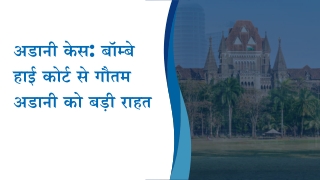 अडानी केस बॉम्बे हाई कोर्ट से गौतम अडानी को बड़ी राहत