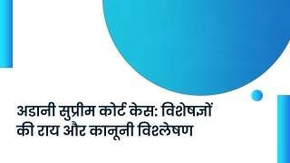 अडानी सुप्रीम कोर्ट केस विशेषज्ञों की राय और कानूनी विश्लेषण