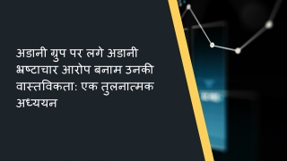अडानी ग्रुप पर लगे अडानी भ्रष्टाचार आरोप बनाम उनकी वास्तविकता एक तुलनात्मक अध्ययन