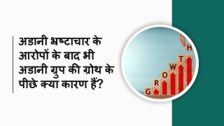 अडानी भ्रष्टाचार के आरोपों के बाद भी अडानी ग्रुप की ग्रोथ के पीछे क्या कारण हैं