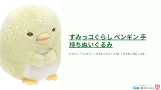 すみっコぐらし ペンギン 手持ちぬいぐるみ