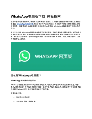 WhatsApp电脑版下载：终极指南