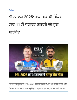 पीएसएल 2025 क्या कराची किंग्स मैच 11 में पेशावर जाल्मी को हरा पाएंगे