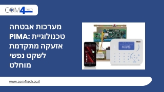 מערכות אבטחה PIMA טכנולוגיית אזעקה מתקדמת לשקט נפשי מוחלט