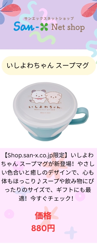 やさしさ満点♪いしよわちゃんの癒し系スープマグ【Shop.san-x.co.jp限定アイテム】