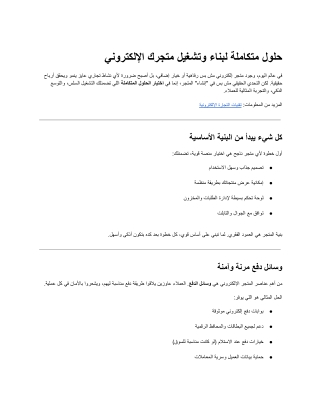 حلول متكاملة لبناء وتشغيل متجرك الإلكتروني