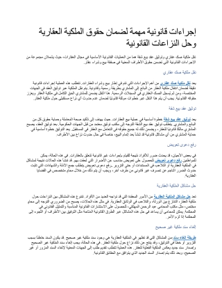 إجراءات قانونية مهمة لضمان حقوق الملكية العقارية وحل النزاعات القانونية