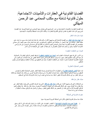 القضايا القانونية في العقارات والتأمينات الاجتماعية حلول قانونية شاملة مع مكتب المحامي عبد الرحمن المهلكي