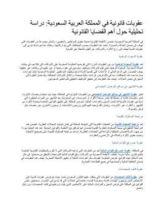 عقوبات قانونية في المملكة العربية السعودية دراسة تحليلية حول أهم القضايا القانونية