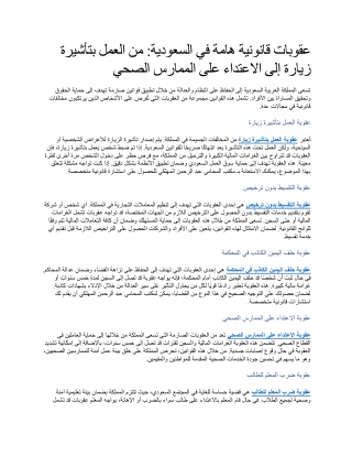 عقوبات قانونية هامة في السعودية من العمل بتأشيرة زيارة إلى الاعتداء على الممارس الصحي