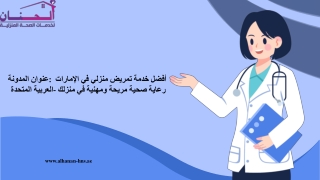 عنوان المدونة أفضل خدمة تمريض منزلي في الإمارات العربية المتحدة - رعاية صحية مريحة ومهنية في منزلك