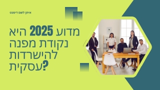 העסק שלך לעתיד: מדוע אסטרטגיית נתונים היא הכרחית | איתן לשם דימנט