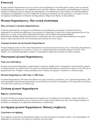 Συντήρηση και Καθαρισμός του Ηλιακού σας Θερμοσίφωνα: Βήματα που Πρέπει να Ακολο