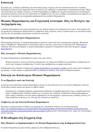 Ηλιακός Θερμοσίφωνας και Ενεργειακή Αυτονομία: Πώς να Πετύχετε την Ανεξαρτησία σ