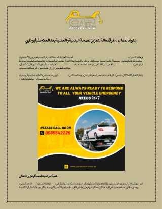 عنوانالمقال طرقفعّالةلتعزيزالصحةالبدنيةوالعقليةبعدالعلاجفيأبوظبي