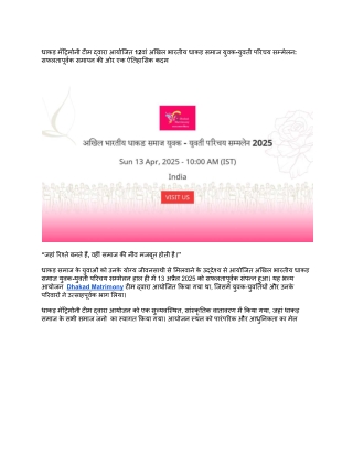 परिचय सम्मेलन_  सफलतापूर्वक समापन