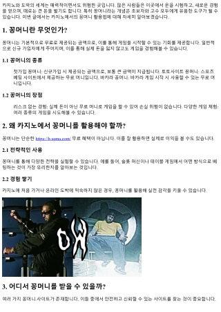 카지노에서의 꽁머니 활용법