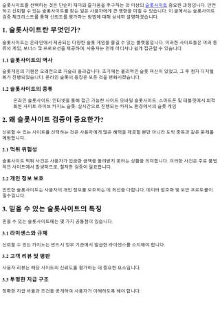 슬롯사이트 검증 체크리스트: 신뢰도 평가하기