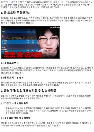 롤 토토: 베팅과 게임의 완벽한 조합을 찾아서