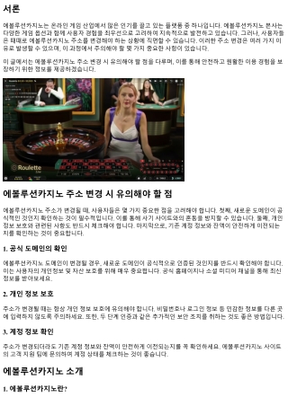 에볼루션카지노 주소 변경 시 유의해야 할 점