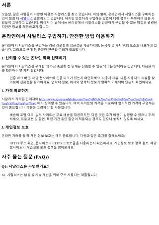 온라인에서 시알리스 구입하기: 안전한 방법 이용하기