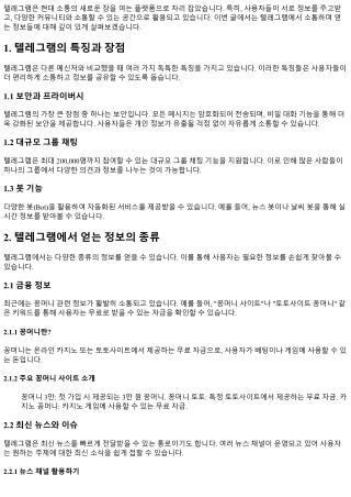 텔레그램에서 소통하며 얻는 다양한 정보들