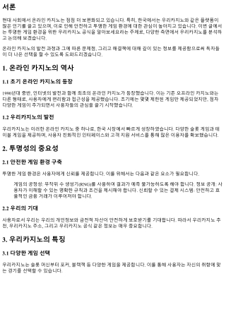 투명한 게임 환경을 위한 우리카지노 공식을 알아보세요